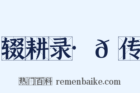 辍耕录·𫛲传是什么意思的图片